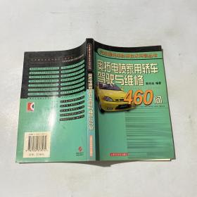 奥拓电喷家用轿车驾驶与维修460问——汽车摩托车实用技术问答丛书