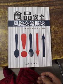 食品安全风险交流概论