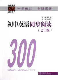 初中英语同步阅读(7年级)/中学英语300训练系列 路言 9787313089366 上海交大