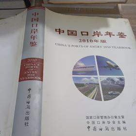 中国口岸年鉴2010年版