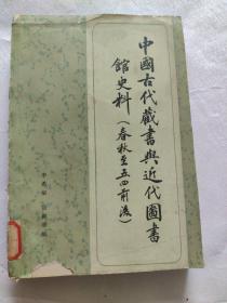 中国古代藏书与近代图书馆史料