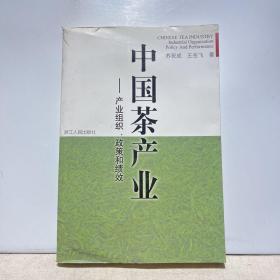 中国茶产业:产业组织、政策和绩效