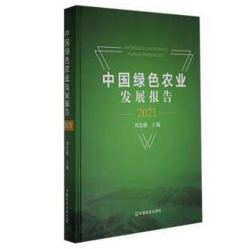 中国绿农业发展报告（2021） 农业科学 刘连馥
