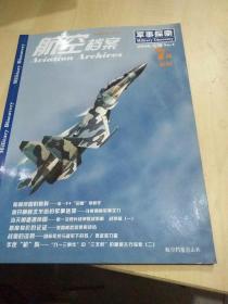 航空档案（2008年7月.B刊 ）军事探索专辑（4）