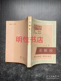 白话中医古籍丛书：灵枢经