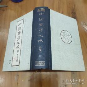 中国医学大成(二)医经90年一版一印精装 品好
～洪丕谟教授旧藏