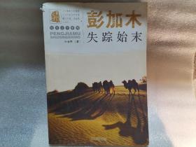 彭加木失踪始末 孔夫子旧书网