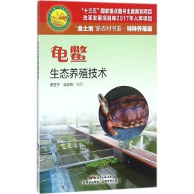 龟鳖生态养殖技术“金土地”新农村书系·特色养殖编
