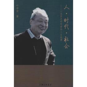 新华正版 人·时代·社会——一名历史研究者的人生故事 叶书宗 9787542663252 上海三联书店