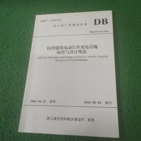 （浙江省工程建设标准DB 33/1121-2016） 民用建筑电动汽车充电设施配置与设计规范