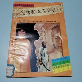 光绪和戊戌变法