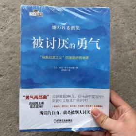 被讨厌的勇气：“自我启发之父”阿德勒的哲学课