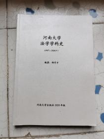 河南大学法学学科史  1907--2020.9  如图