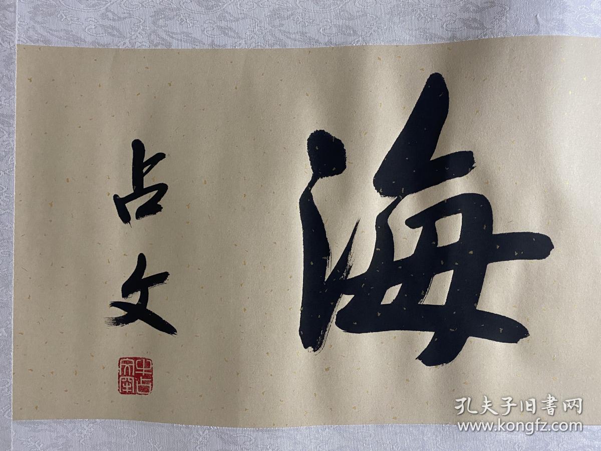 牛占文黑龙江省书协会员书融通四海