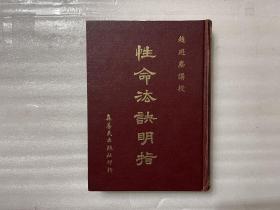 性命法诀明指