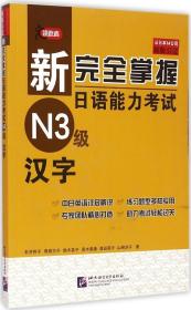 全新正版 新完全掌握日语能力考试N3级汉字(原版引进) 石井怜子 9787561940198 北京语言大学出版社