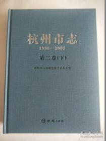 杭州市志（1986-2005）第二卷（下）【第2卷下】