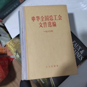 中华全国总工会文件选编（1978——1982）4册