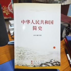 中华人民共和国简史（16开）