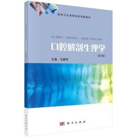 口腔解剖生理学(第3版) 9787030737694 马惠萍 科学出版社