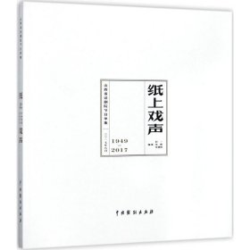 【正版书籍】纸上戏声(山西省话剧院节目单集1949-2017)