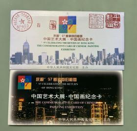 庆祝97香港回归祖国中国艺术大展中国画纪念卡  只有四张