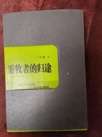 游牧者的归途