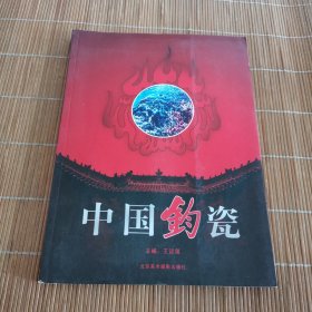 中国钧瓷