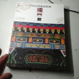 中国古代建筑装饰彩画