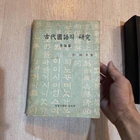 朝鲜韩国 古代国语研究 音韵篇 1962年 高丽大学 有详细目录