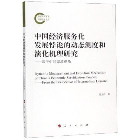 【正版新书】中国经济服务化发展悖论的动态测度和演化机理研究