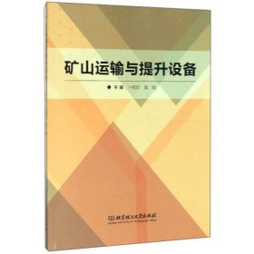 二手正版矿山运输与提升设备 卜桂玲 北京理工大学出版社