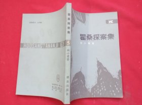 霍桑探案集 5