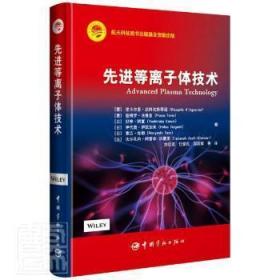 全新正版 先进等离子体技术 [意]里卡尔多·达阿戈斯蒂诺 9787515918952 中国宇航出版有限责任公司