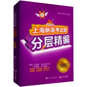上海新高考试题分层精编  生命科学 9787569018400