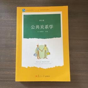 公共关系学（第五版）