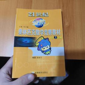 21世纪金牌奥数实力标准竞赛教材. 小学三年级