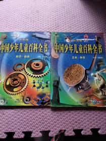 彩图版中国少年儿童百科全书科学·技术+艺术·体育（两本合售）