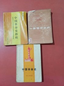 中国革命史，中国革命史教程，中国革命史纲共三本