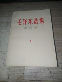 毛泽东选集 第五卷 （一版一印）私藏品好【包邮】