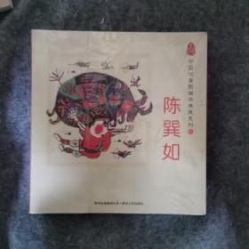 中国优秀图画书典藏系列9：陈巽如（全五册）