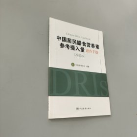 中國居民膳食營養素參考攝入量速查手冊（2013版）