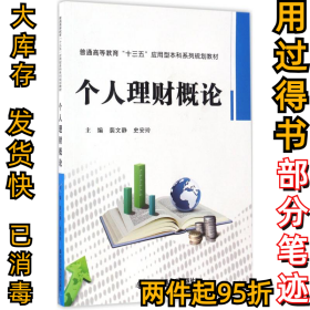 个人理财概论裴文静9787560594040西安交通大学出版社2017-04-01