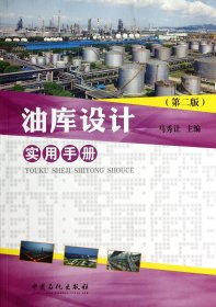 油库设计实用手册(第2版) 普通图书/工程技术 马秀让 中国石化 9787511428219