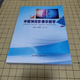 中枢神经影像诊断学