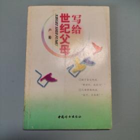 写给世纪父母