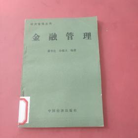 金融管理