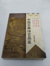 中国古典诗艺品鉴