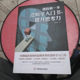 我的第一本逻辑学入门书，提升思考力