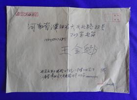 著名电影表演艺术家 于蓝 旧藏     信札一通一页。上款：于蓝老师，下款：王金魁